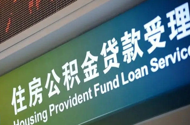 公积金计息-那曲公积金代办平台